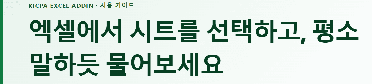KICPA Excel Addin 사용 가이드