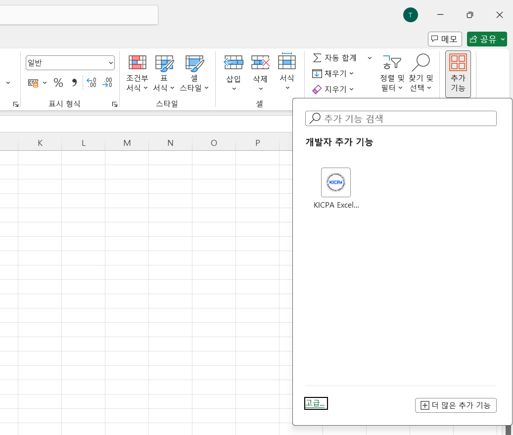 추가 기능에서 KICPA Excel Addin 실행 화면